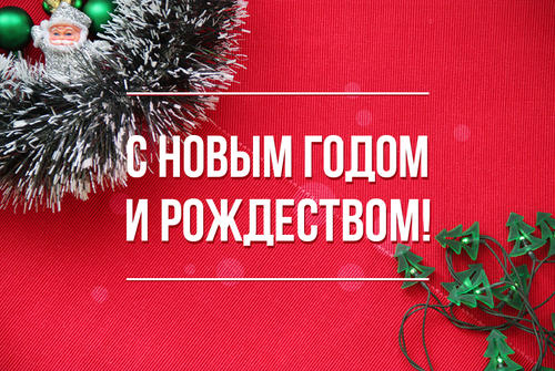 Поздравительные пожелания к Новому 2018 году и Рождеству!