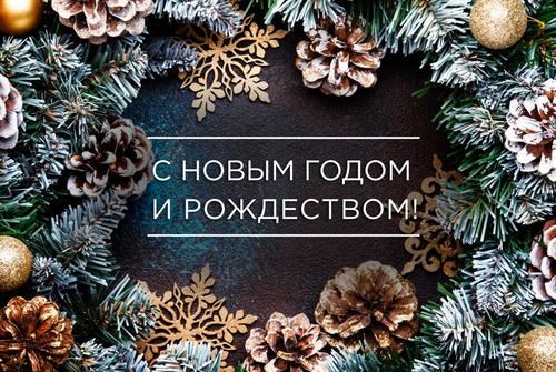 Поздравление с Новым 2019 годом и Рождеством!