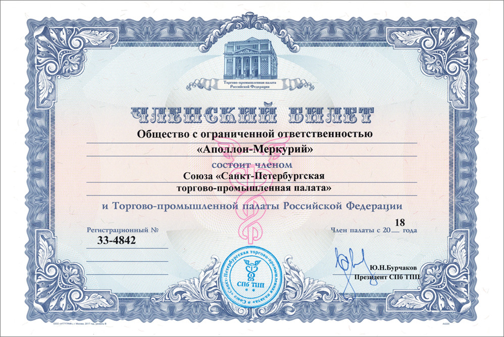 членский билет ООО «АПОЛЛОН – МЕРКУРИЙ» в СПб ТПП